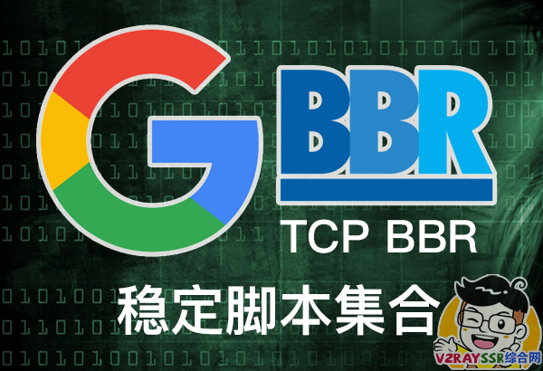 BBR加速脚本集合。包含BBR Plus/BBR原版/BBR魔改版，开启自带BBR加速，BBR四合一脚本等。-安忆小屋