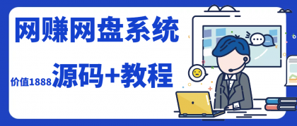 运营级别网赚网盘源码附教程-安忆小屋