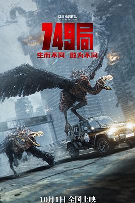 749局 (2024) [中国大陆] [动作/科幻/冒险] 汉语普通话 / 749：异族崛起/两万里计划/Bureau 749 4.4 高分-安忆小屋