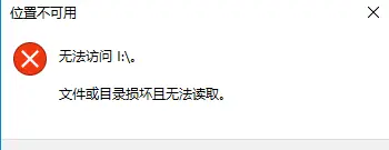 U盘插上电脑之后闪了一下，点开显示说目录名称无效，一直打不开怎么办？还有救吗？U盘里面的数据怎么恢复？-安忆小屋