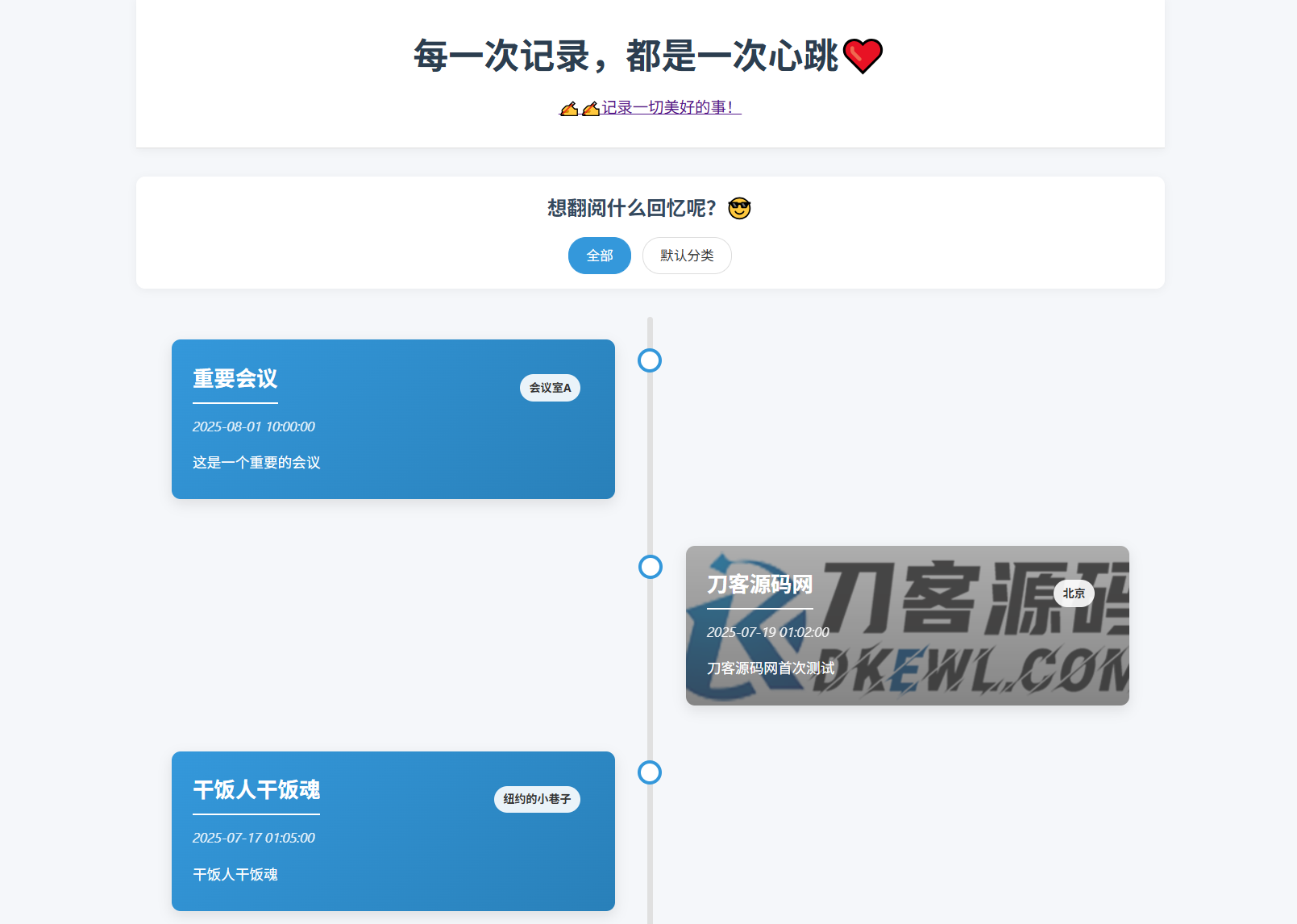 全开源个人事件记录系统源码/纪恋日时间回顾-安忆小屋