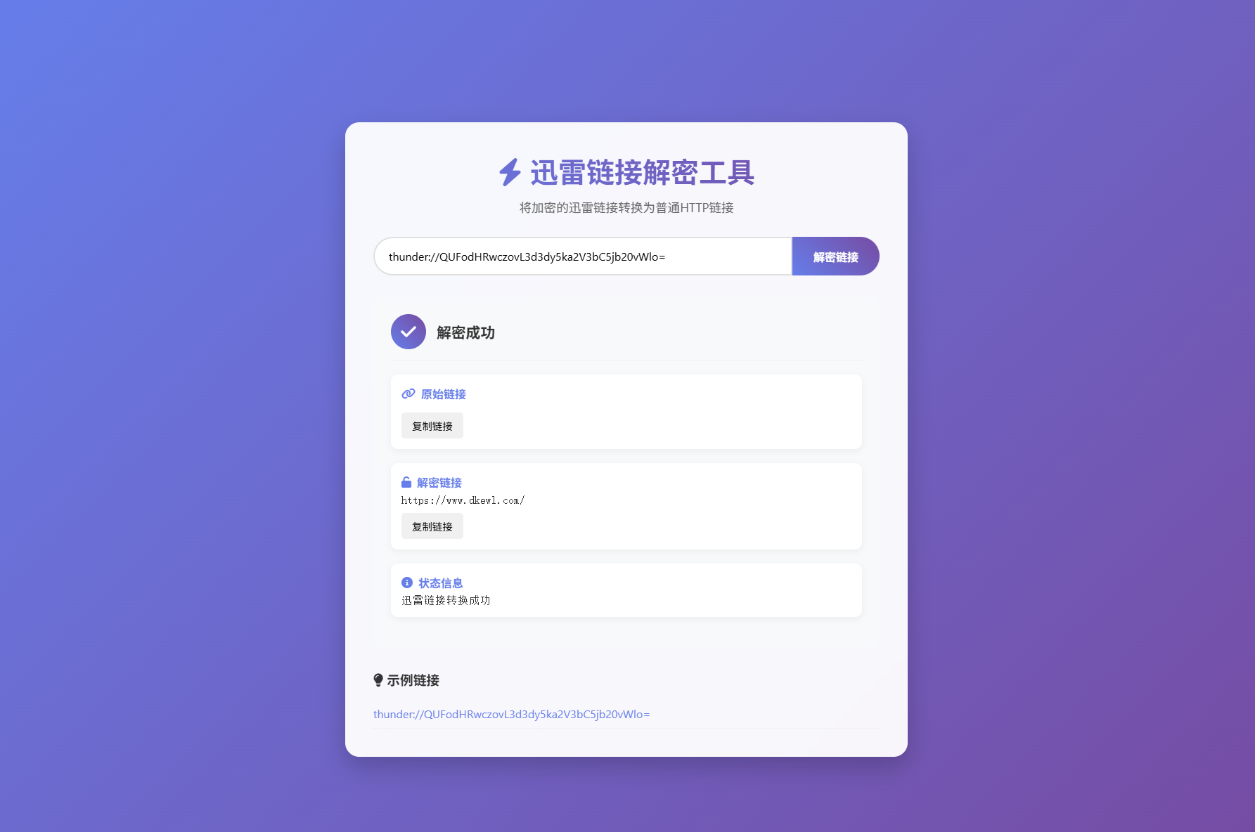 迅雷链接在线解密解析工具系统源码/本地化API/开源-安忆小屋