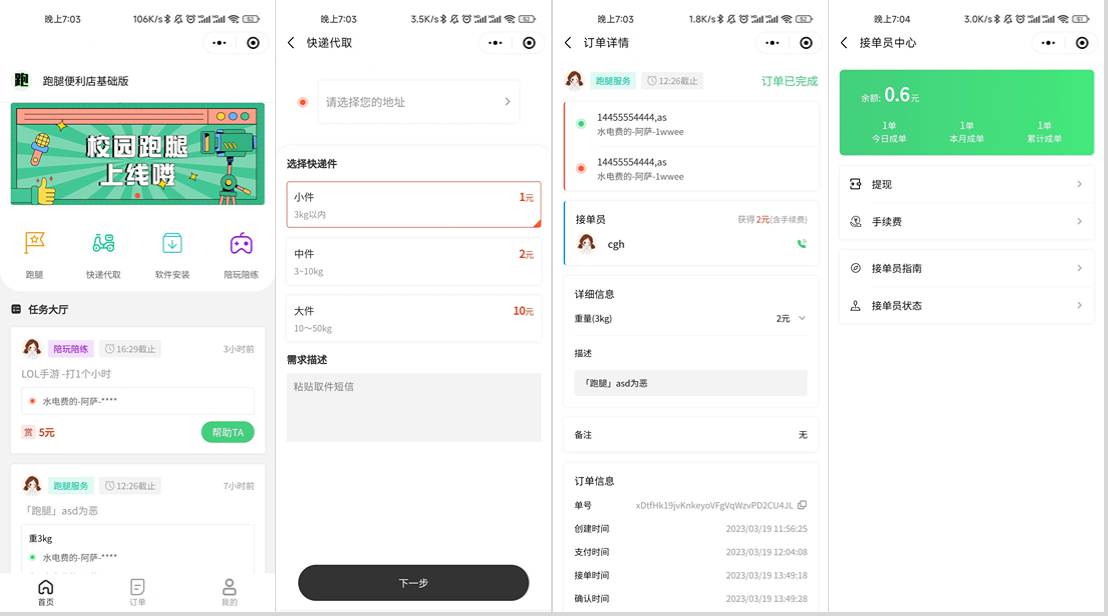 图片[4]-校园跑腿小程序源码 | 跑腿便利店小程序-安忆小屋
