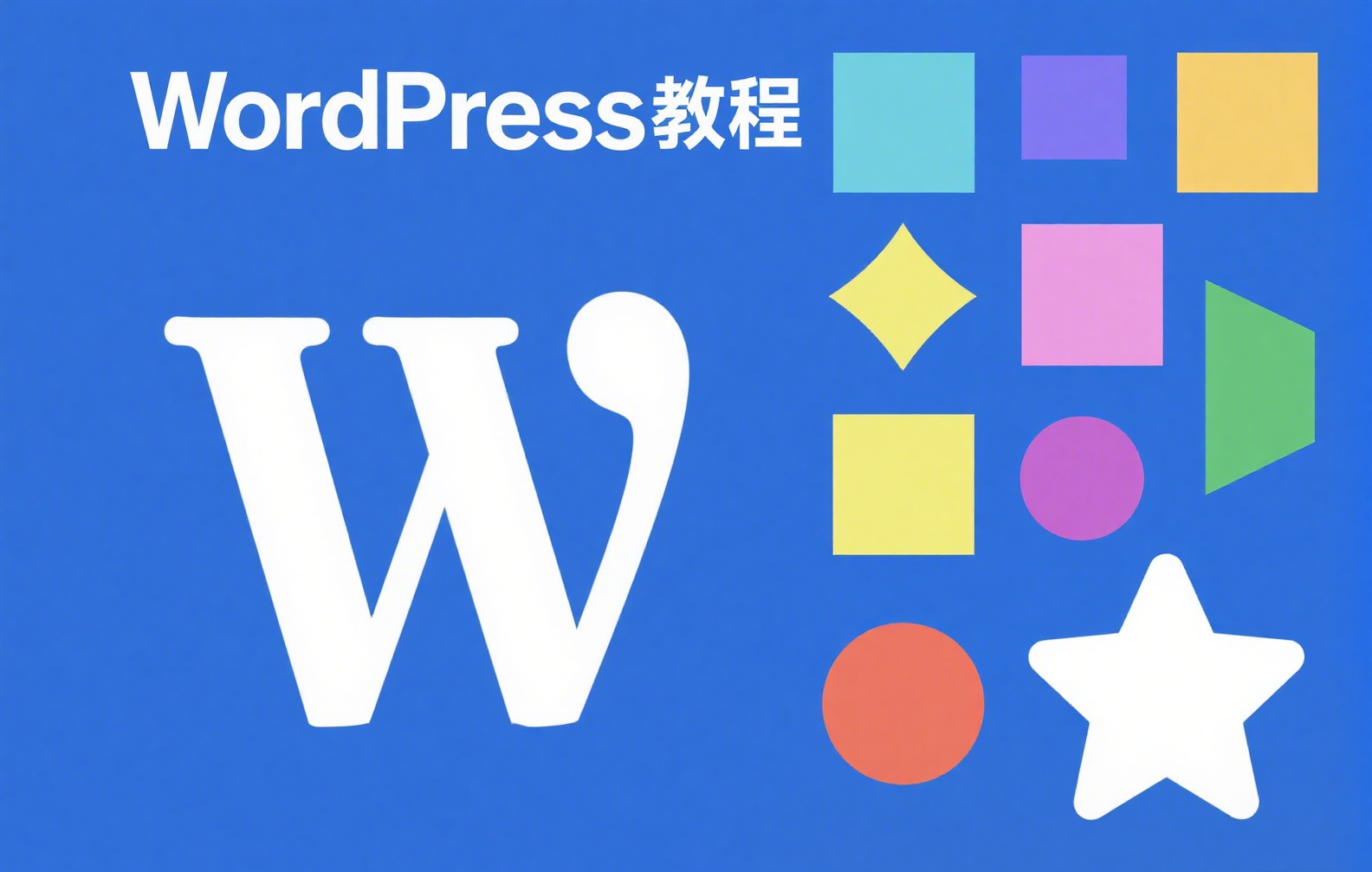 WordPress教程-安忆小屋