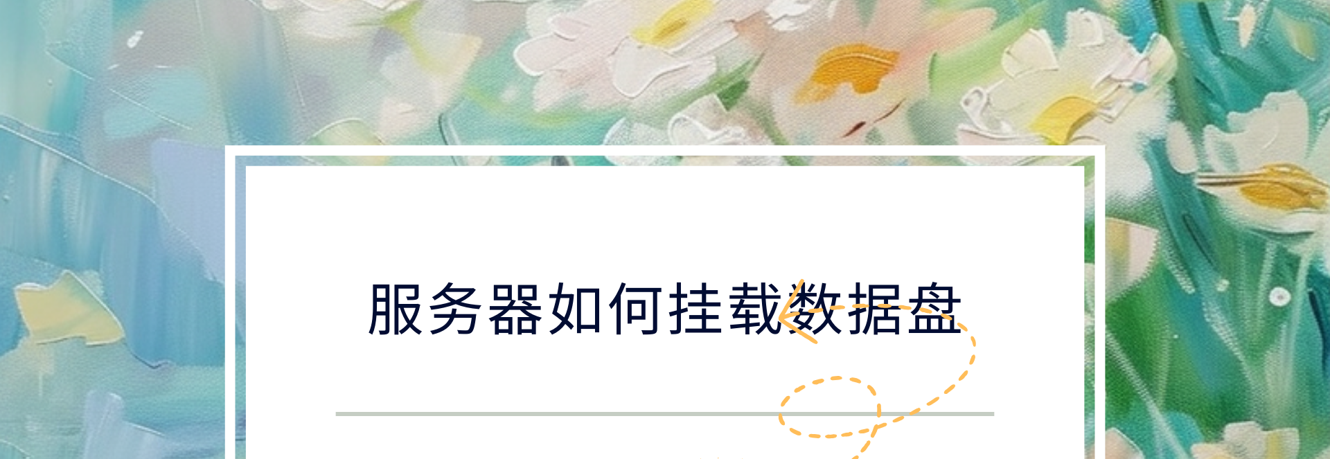 服务器如何挂载数据盘（教程）-安忆小屋