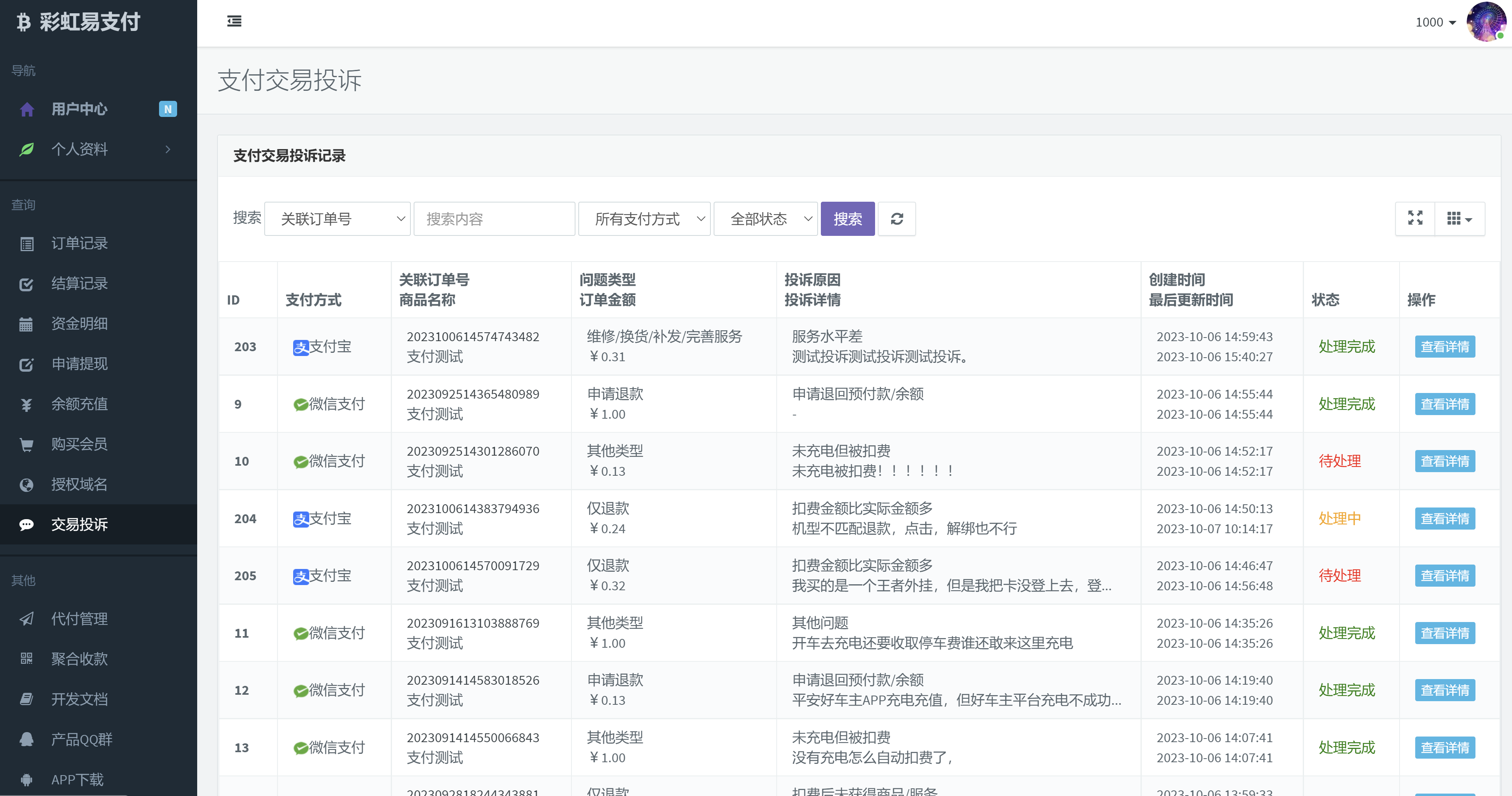 彩虹易支付最新交易投诉插件-安忆小屋