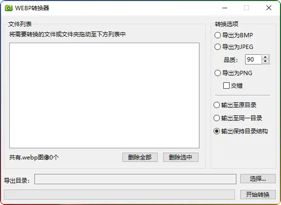 WEBP批量转换器v0.2：JPEG/BMP/PNG批量转WEBP-安忆小屋