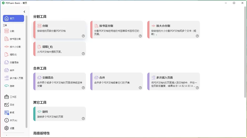 PDFsam Basic V5.4.1中文版：开源PDF拆分与合并工具-安忆小屋