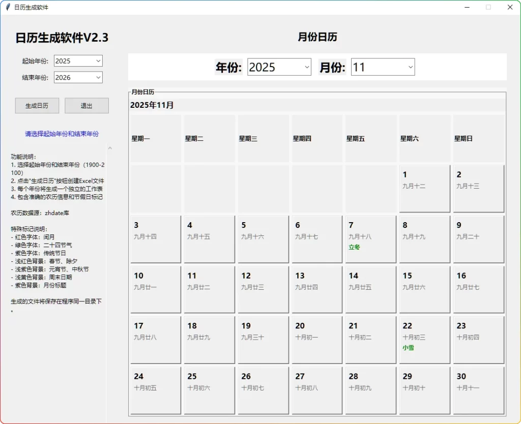 日历生成软件V2.1：支持农历节气万年历-安忆小屋