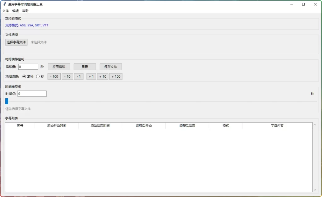 通用字幕时间轴调整工具：SRT字幕同步与批量编辑-安忆小屋