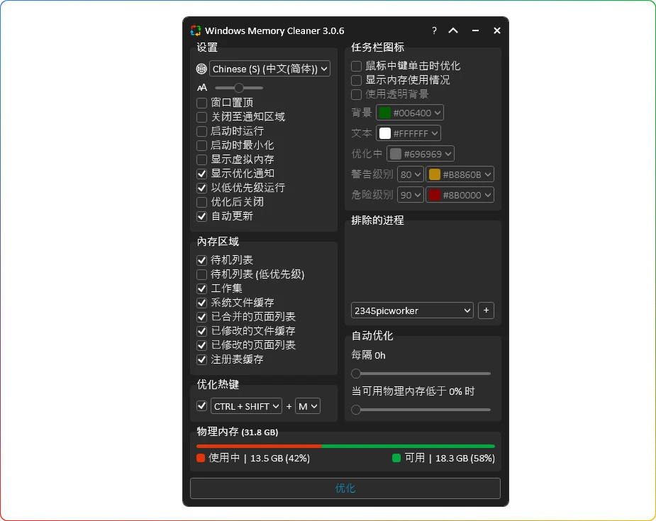 Memory Cleaner v3.0.6：内存优化性能提升工具-安忆小屋