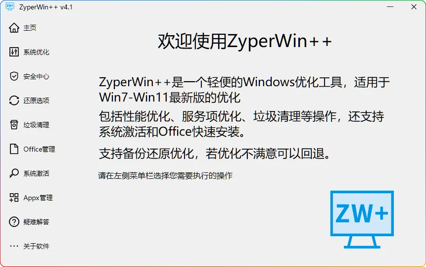 ZyperWin++4.1.0.0：开源系统优化工具-安忆小屋