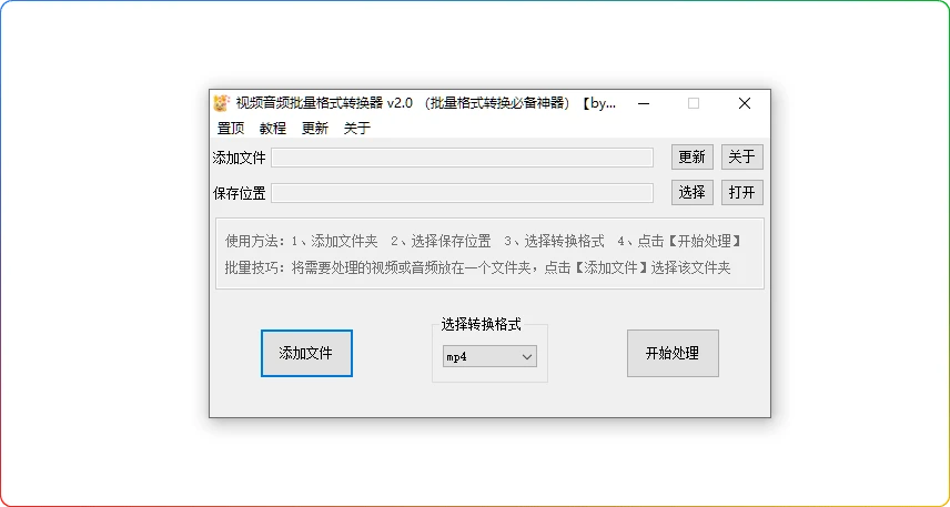 视频音频批量格式转换器v2.0：高效批量转格式工具-安忆小屋