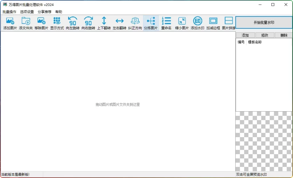 万得图片批量处理2024单文件版：图片批量处理工具-安忆小屋