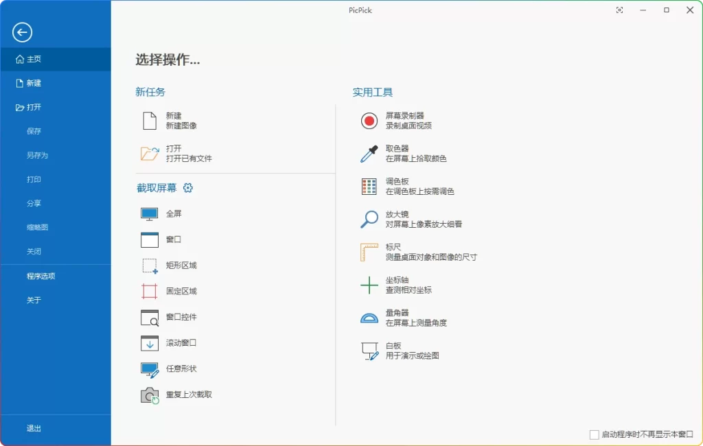 PicPick v7.2.8 专业版：截图与图片编辑工具-安忆小屋