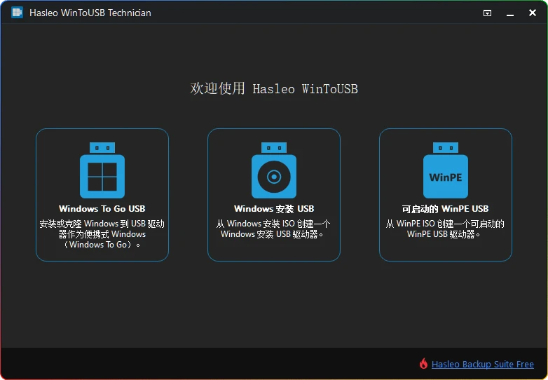 WinToUSB v10.2：U盘启动盘制作与系统安装工具-安忆小屋