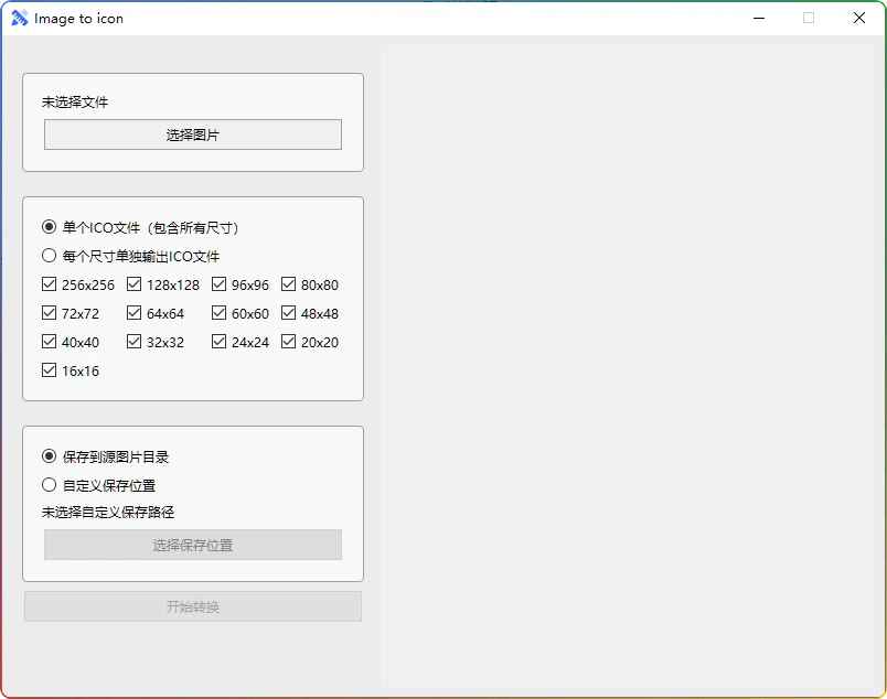 ICO图标生成工具：免费自制多尺寸图标制作软件-安忆小屋