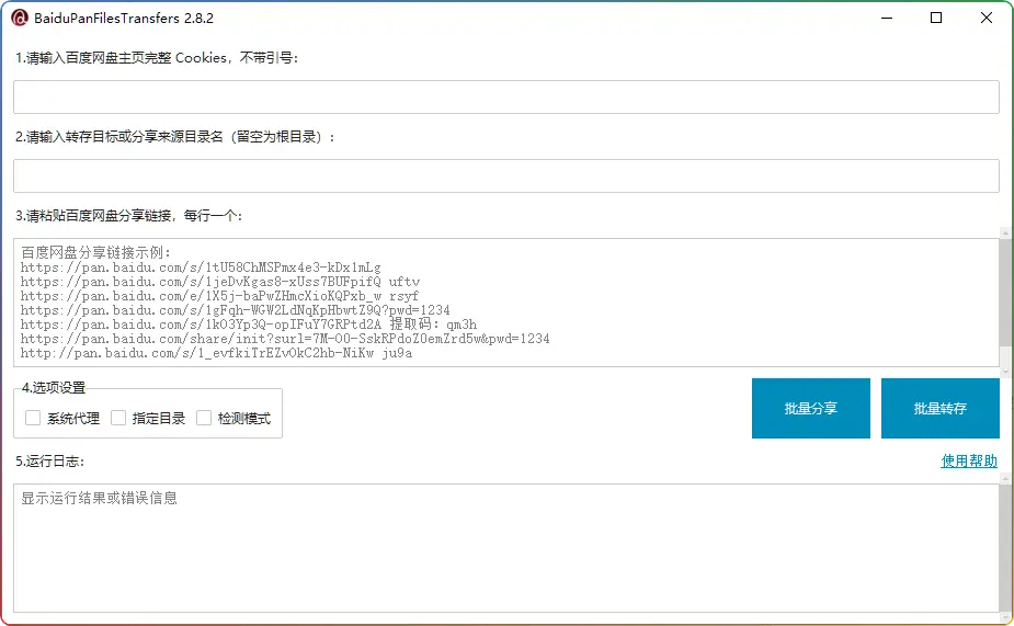 百度网盘批量转存工具 v2.8.2：高效管理资源-安忆小屋