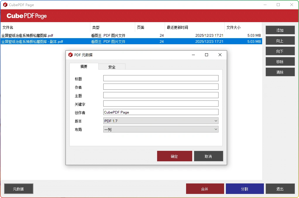 CubePDF Page v5.1.4：PDF 合并拆分工具-安忆小屋