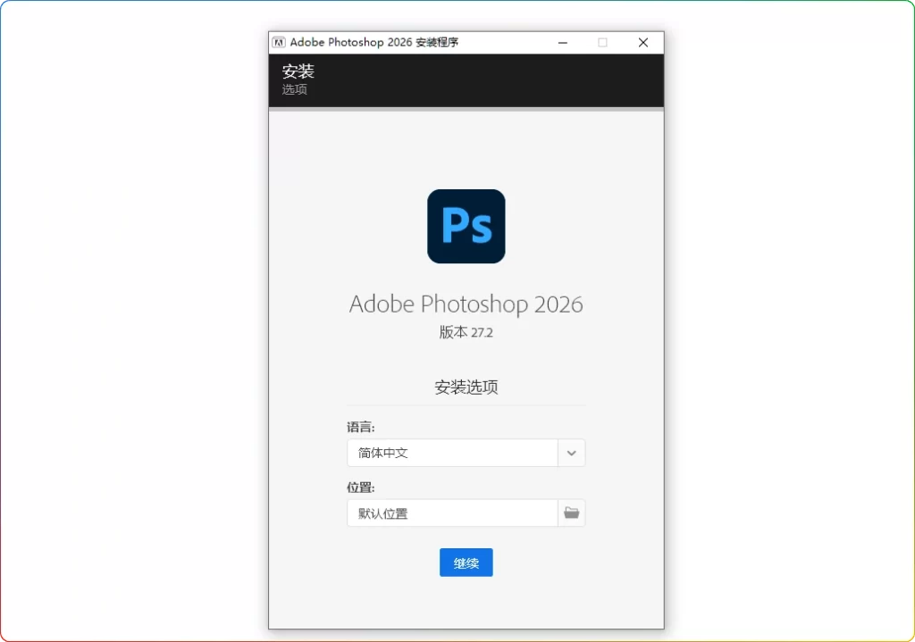 Adobe Photoshop 2026 v27.2.0.15：专业图像处理利器-安忆小屋