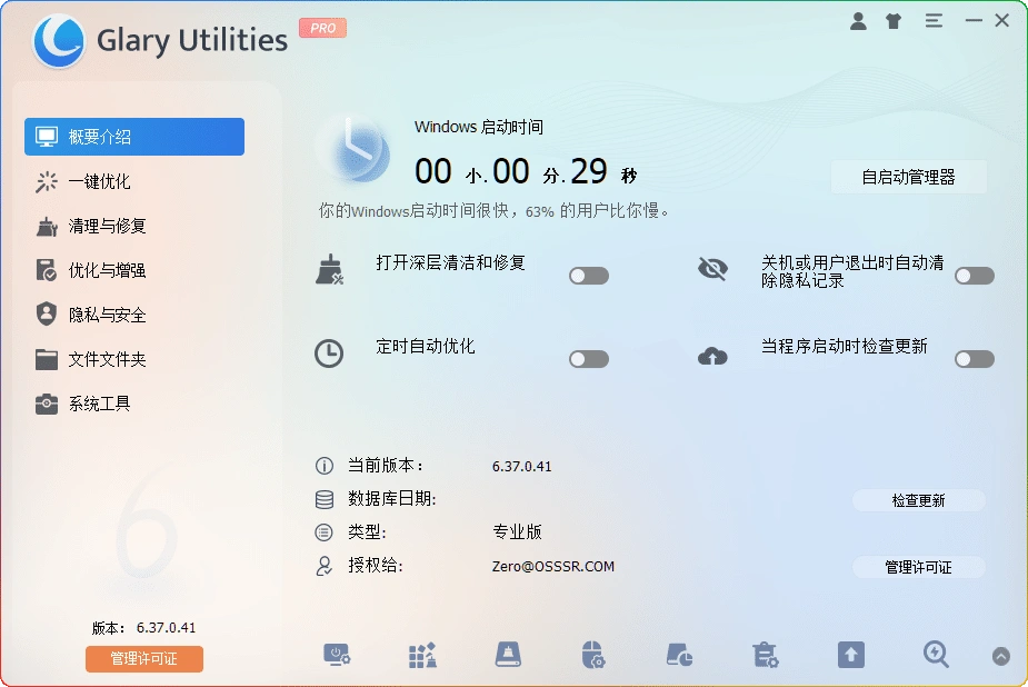 Glary Utilities v6.37.0.41：电脑系统优化工具-安忆小屋