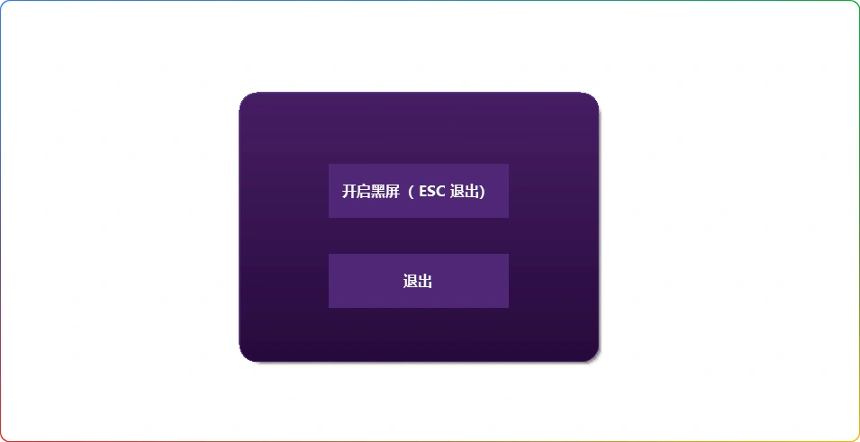 电脑一键黑屏工具：快速息屏 + Esc 退出功能-安忆小屋