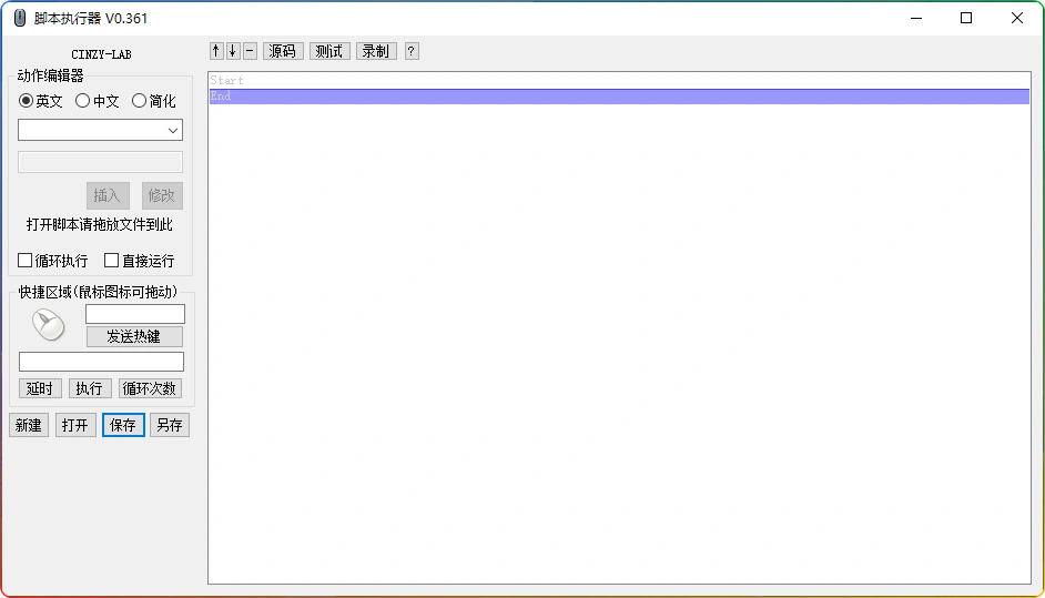 脚本执行器 v0.361：开源鼠标键盘自动化工具-安忆小屋