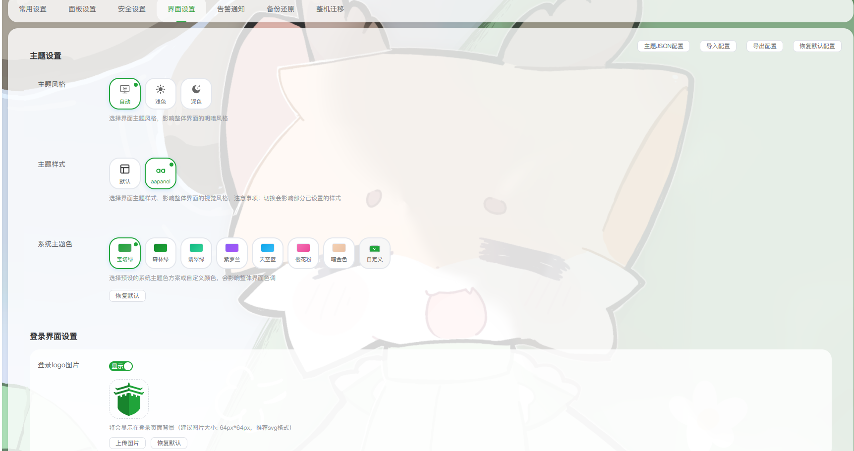 宝塔面板背景主题-安忆小屋