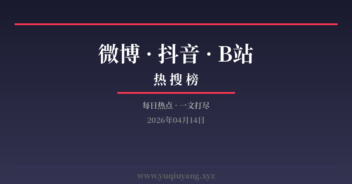 微博/抖音/B站热搜｜2026年04月14日-安忆小屋