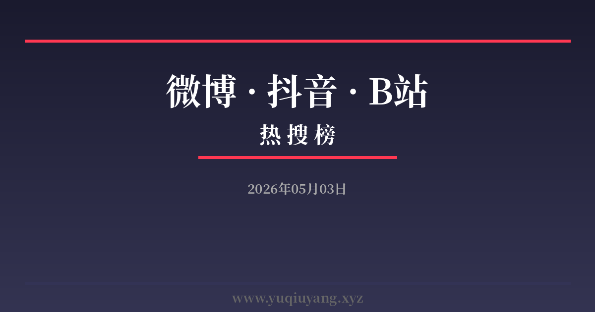 微博/抖音/B站热搜｜2026年05月03日-安忆小屋