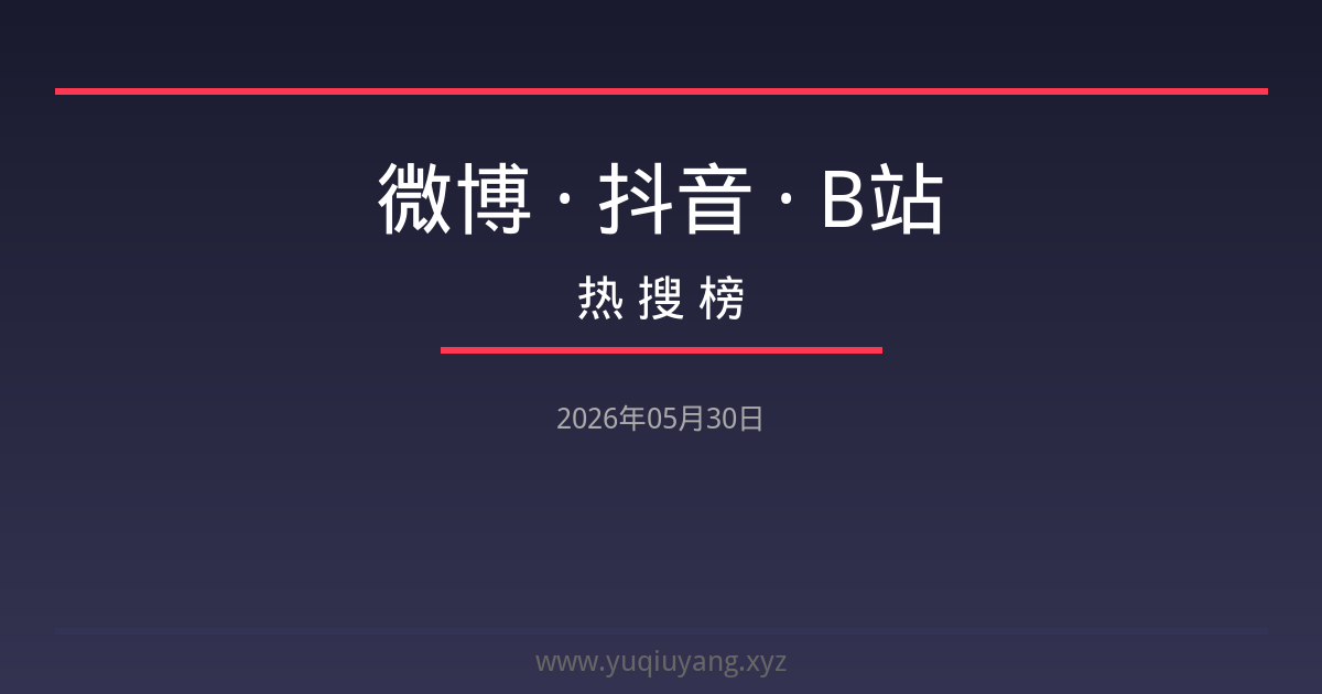 微博/抖音/B站热搜｜2026年05月30日-安忆小屋