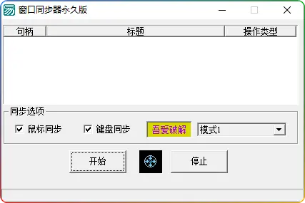 Windows窗口同步器永久版：多窗口键鼠同步-安忆小屋