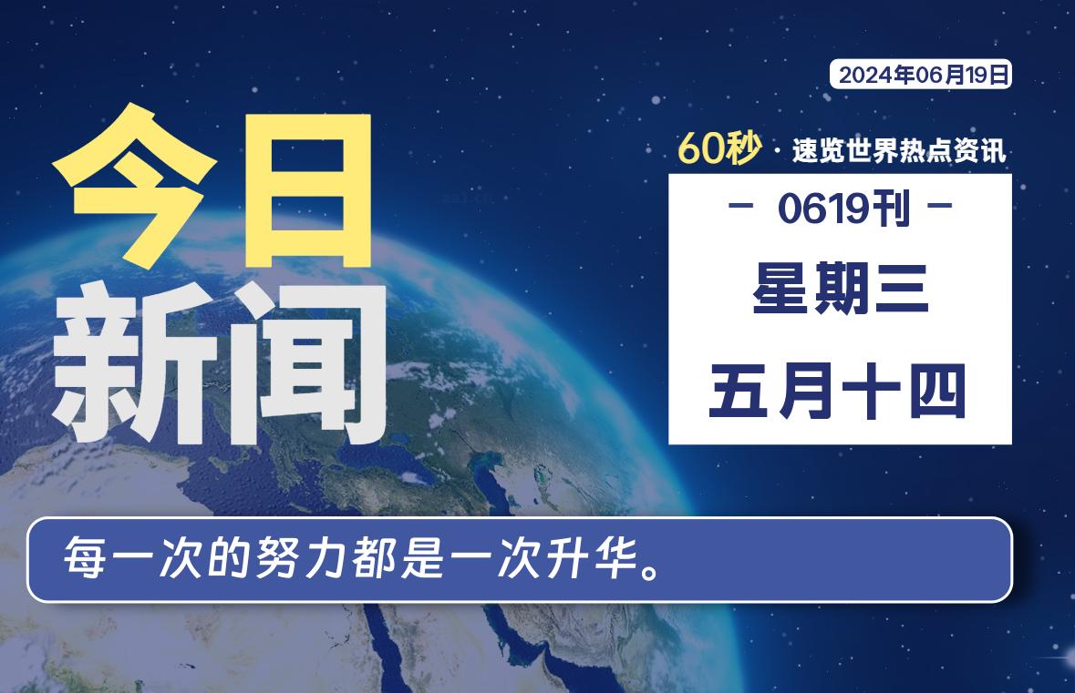 06月19日，星期三, 每天60秒读懂全世界！-安忆小屋