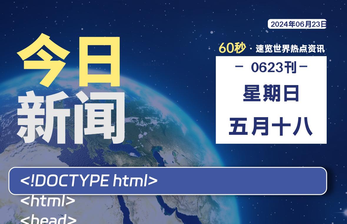 06月23日，星期日, 每天60秒读懂全世界！-安忆小屋