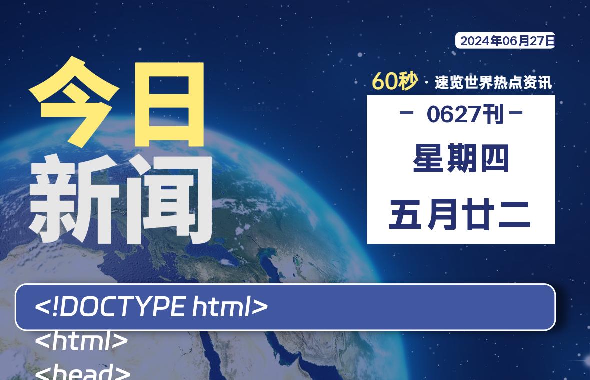 06月27日，星期四, 每天60秒读懂全世界！-安忆小屋