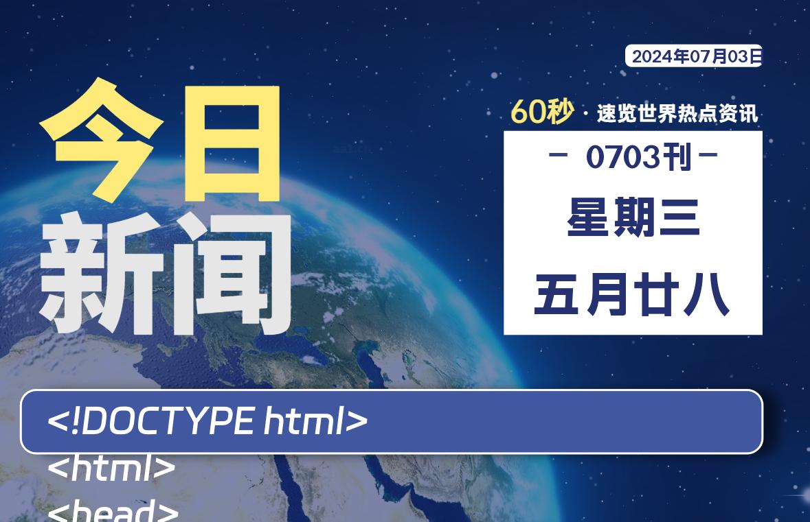 07月03日，星期三, 每天60秒读懂全世界！-安忆小屋