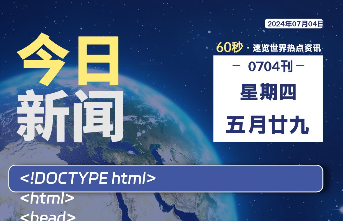 07月04日，星期四, 每天60秒读懂全世界！-安忆小屋