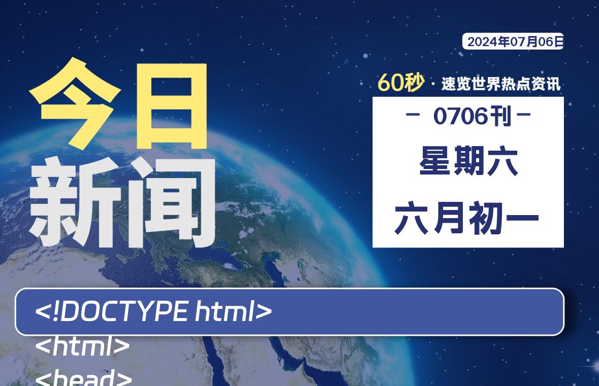 07月06日，星期六, 每天60秒读懂全世界！-安忆小屋