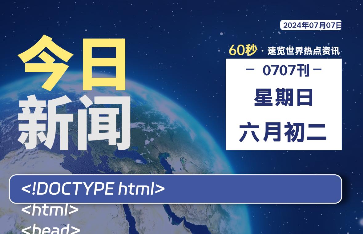 07月07日，星期日, 每天60秒读懂全世界！-安忆小屋