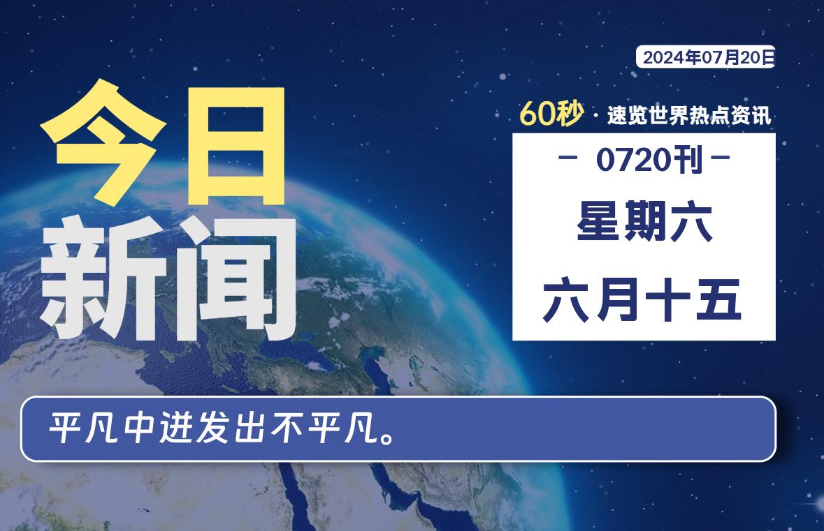 07月20日，星期六, 每天60秒读懂全世界！-安忆小屋