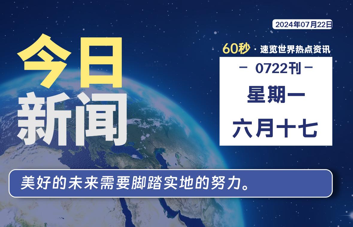 07月22日，星期一, 每天60秒读懂全世界！-安忆小屋