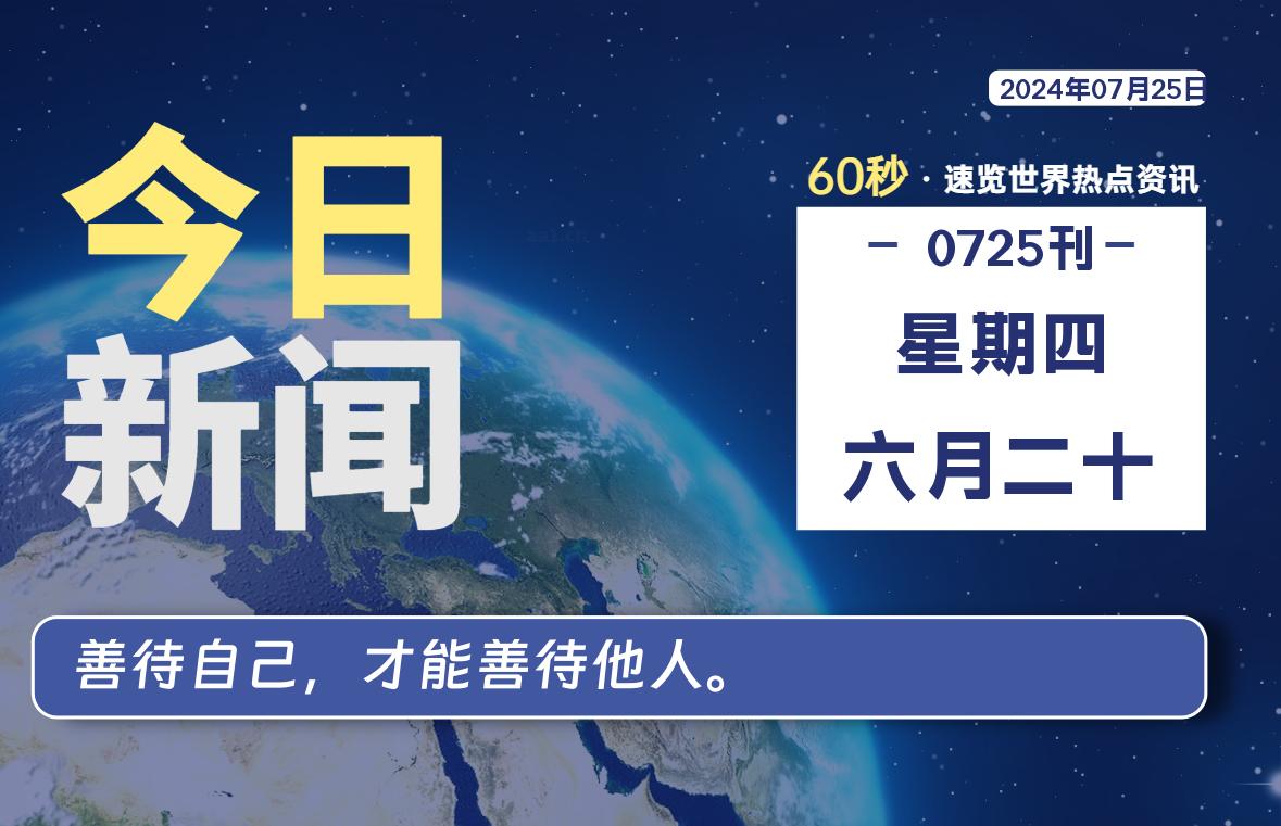 07月25日，星期四, 每天60秒读懂全世界！-安忆小屋