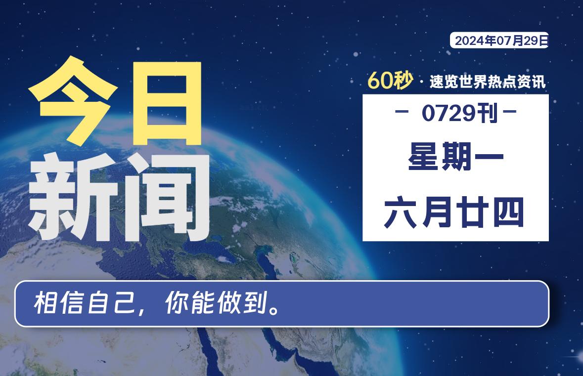 07月29日，星期一, 每天60秒读懂全世界！-安忆小屋