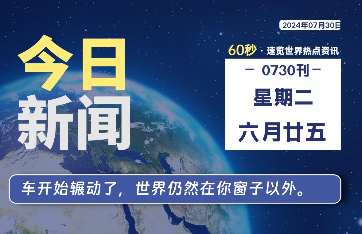 07月30日，星期二, 每天60秒读懂全世界！-安忆小屋