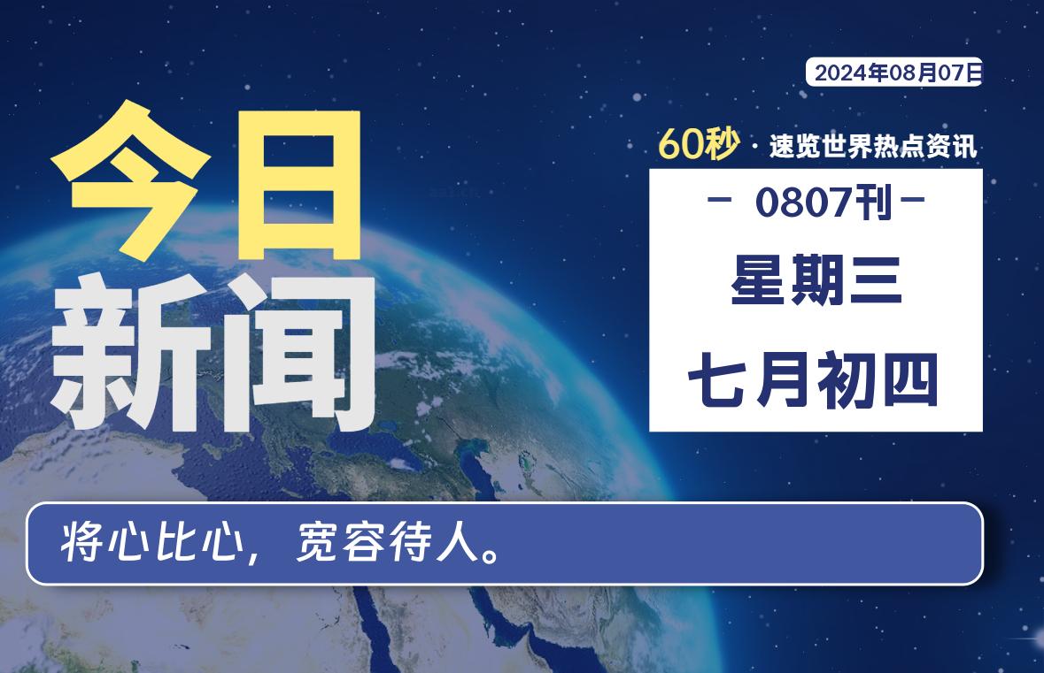 08月07日，星期三, 每天60秒读懂全世界！-安忆小屋