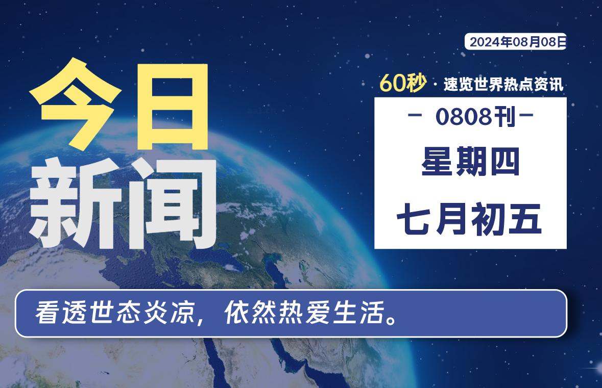 08月08日，星期四, 每天60秒读懂全世界！-安忆小屋