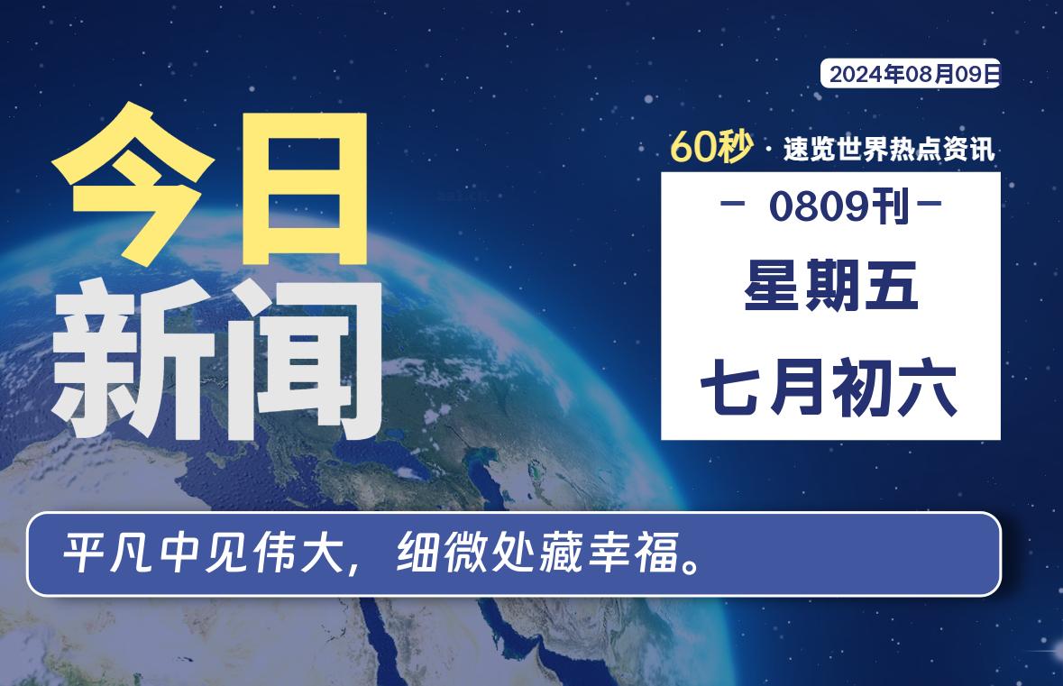 08月09日，星期五, 每天60秒读懂全世界！-安忆小屋