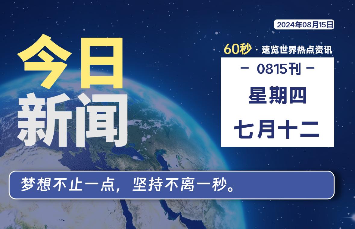 08月15日，星期四, 每天60秒读懂全世界！-安忆小屋