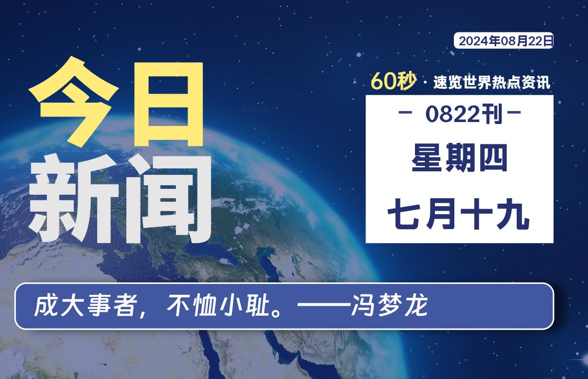 08月22日，星期四, 每天60秒读懂全世界！-安忆小屋