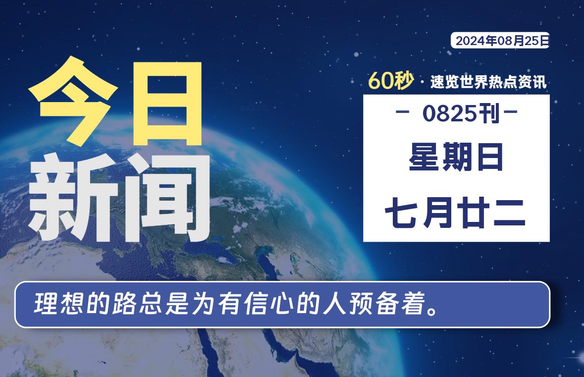 08月25日，星期日, 每天60秒读懂全世界！-安忆小屋